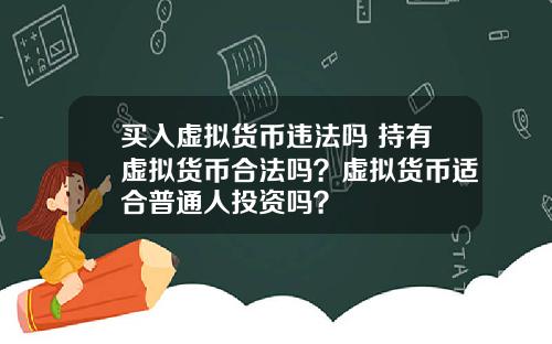 买入虚拟货币违法吗 持有虚拟货币合法吗？虚拟货币适合普通人投资吗？