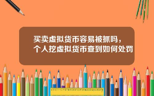 买卖虚拟货币容易被抓吗，个人挖虚拟货币查到如何处罚