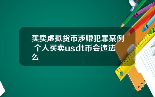买卖虚拟货币涉嫌犯罪案例 个人买卖usdt币会违法么