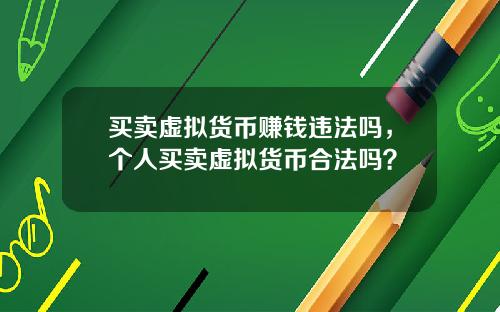 买卖虚拟货币赚钱违法吗，个人买卖虚拟货币合法吗？