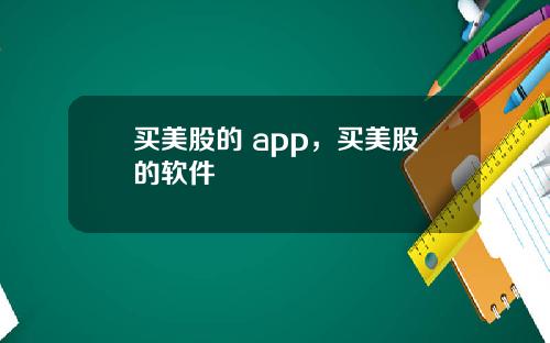 买美股的 app，买美股的软件