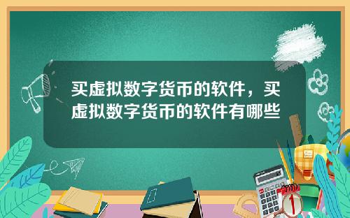 买虚拟数字货币的软件，买虚拟数字货币的软件有哪些