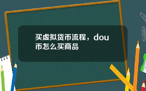 买虚拟货币流程，dou+币怎么买商品