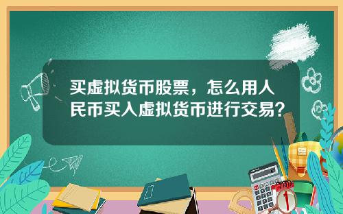 买虚拟货币股票，怎么用人民币买入虚拟货币进行交易？