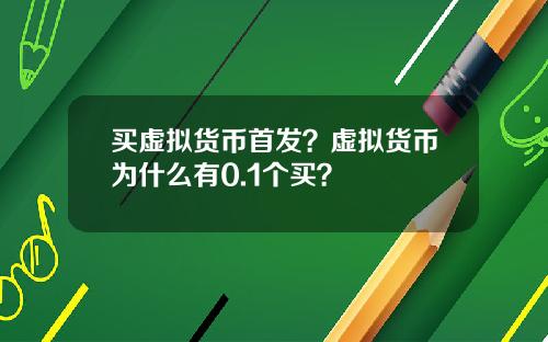 买虚拟货币首发？虚拟货币为什么有0.1个买？