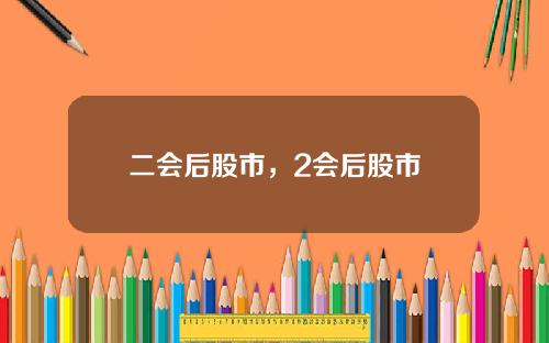 二会后股市，2会后股市