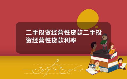二手投资经营性贷款二手投资经营性贷款利率