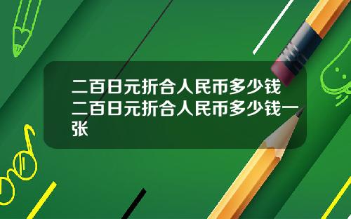 二百日元折合人民币多少钱二百日元折合人民币多少钱一张
