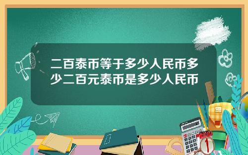 二百泰币等于多少人民币多少二百元泰币是多少人民币