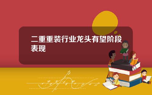 二重重装行业龙头有望阶段表现
