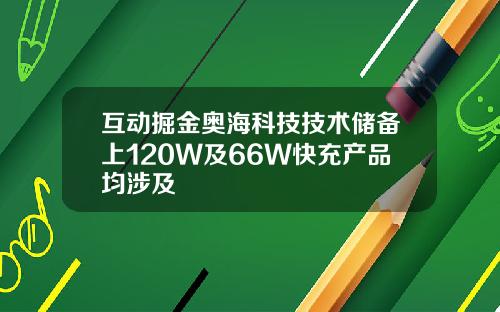 互动掘金奥海科技技术储备上120W及66W快充产品均涉及