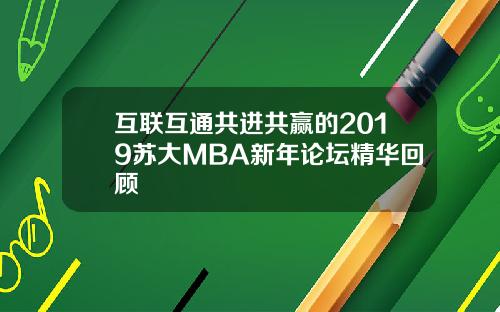 互联互通共进共赢的2019苏大MBA新年论坛精华回顾