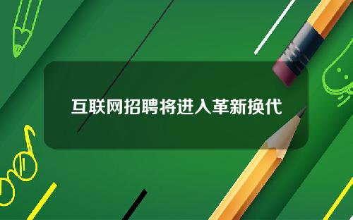 互联网招聘将进入革新换代