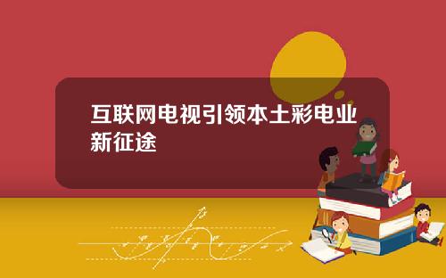 互联网电视引领本土彩电业新征途