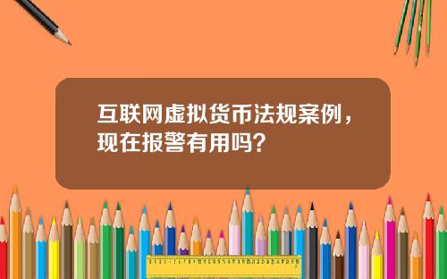 互联网虚拟货币法规案例，现在报警有用吗？