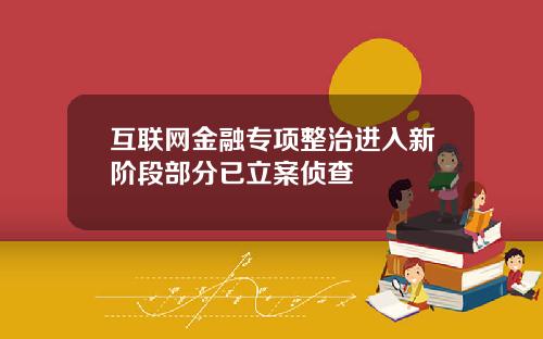 互联网金融专项整治进入新阶段部分已立案侦查