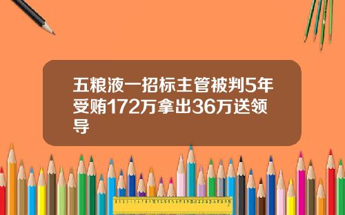 五粮液一招标主管被判5年受贿172万拿出36万送领导