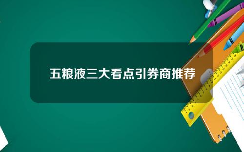 五粮液三大看点引券商推荐