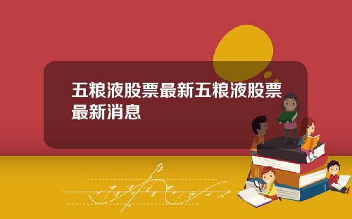 五粮液股票最新五粮液股票最新消息