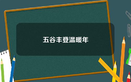 五谷丰登温暖年