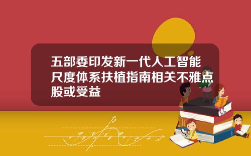 五部委印发新一代人工智能尺度体系扶植指南相关不雅点股或受益