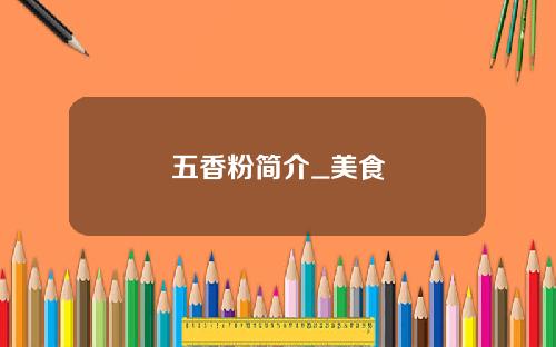 五香粉简介_美食