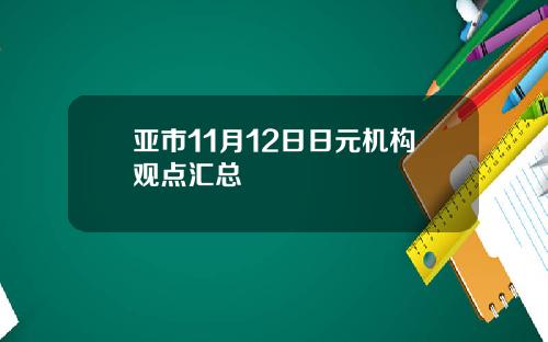 亚市11月12日日元机构观点汇总