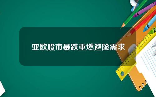 亚欧股市暴跌重燃避险需求
