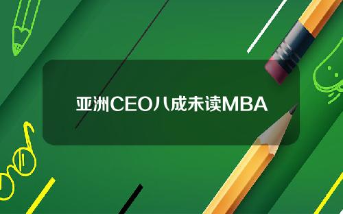 亚洲CEO八成未读MBA