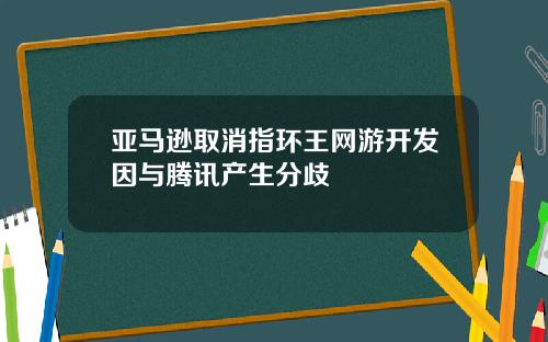 亚马逊取消指环王网游开发因与腾讯产生分歧