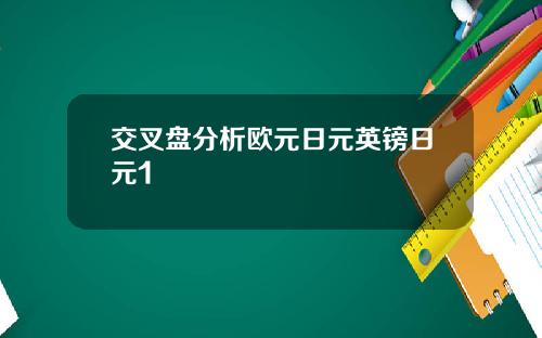 交叉盘分析欧元日元英镑日元1