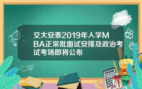交大安泰2019年入学MBA正常批面试安排及政治考试考场即将公布