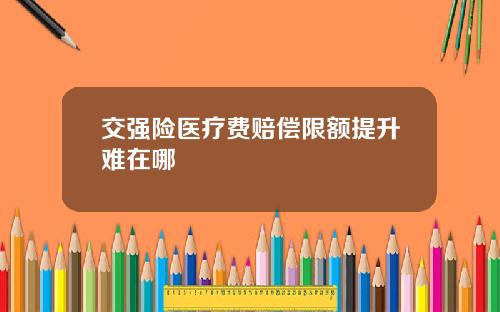交强险医疗费赔偿限额提升难在哪
