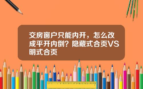 交房窗户只能内开，怎么改成平开内倒？隐藏式合页VS明式合页