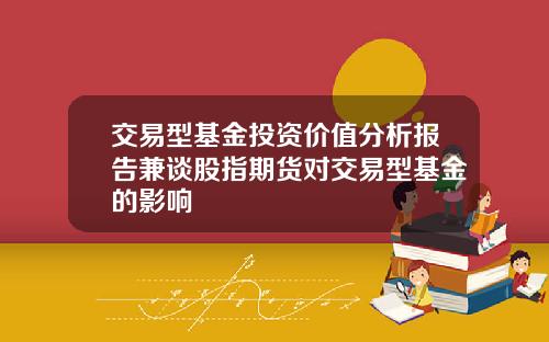 交易型基金投资价值分析报告兼谈股指期货对交易型基金的影响