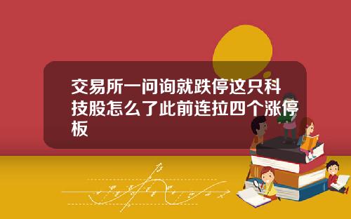 交易所一问询就跌停这只科技股怎么了此前连拉四个涨停板
