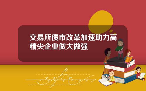 交易所债市改革加速助力高精尖企业做大做强