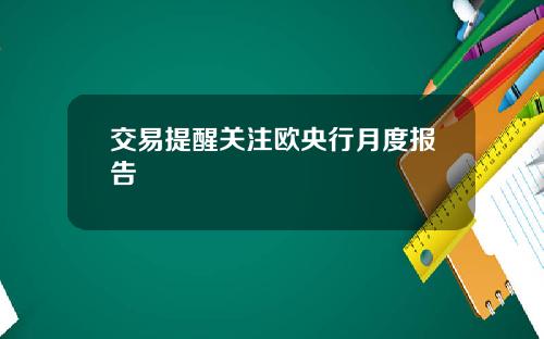 交易提醒关注欧央行月度报告