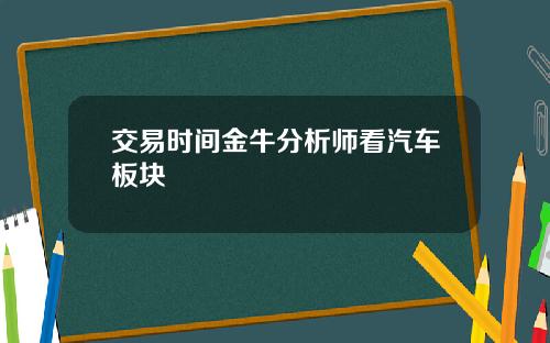 交易时间金牛分析师看汽车板块