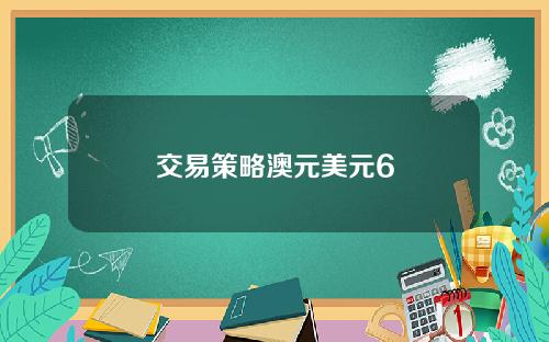 交易策略澳元美元6