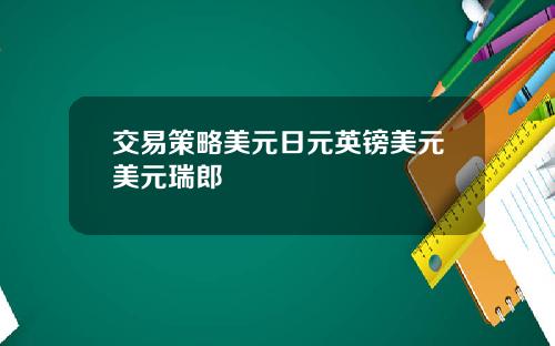 交易策略美元日元英镑美元美元瑞郎