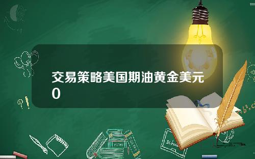 交易策略美国期油黄金美元0