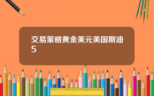 交易策略黄金美元美国期油5