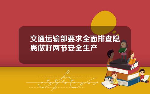 交通运输部要求全面排查隐患做好两节安全生产