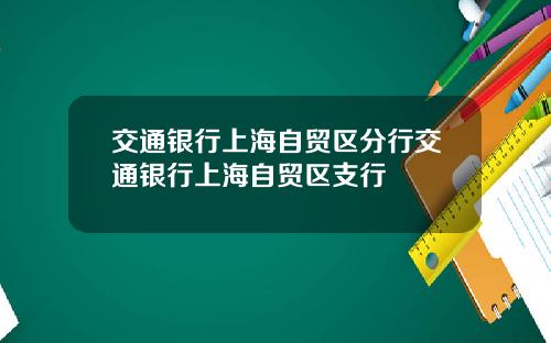 交通银行上海自贸区分行交通银行上海自贸区支行
