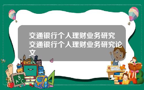 交通银行个人理财业务研究交通银行个人理财业务研究论文