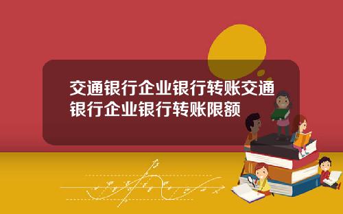 交通银行企业银行转账交通银行企业银行转账限额