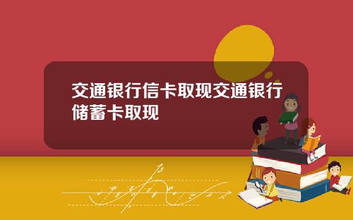 交通银行信卡取现交通银行储蓄卡取现