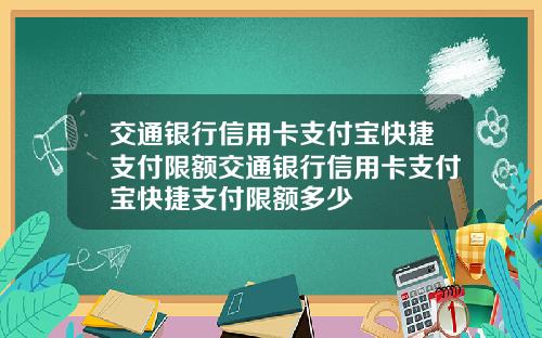 交通银行信用卡支付宝快捷支付限额交通银行信用卡支付宝快捷支付限额多少