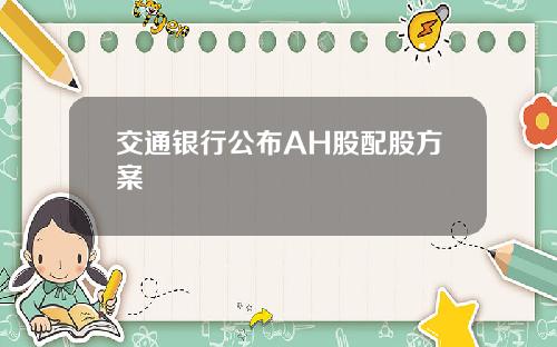 交通银行公布AH股配股方案